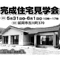 完成住宅見学会